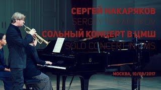 Robert Schumann – Night Piece, op. 85. Sergei Nakaryakov.