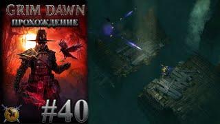 Канализация Мальмута. #40 [Grim Dawn] ► прохождение