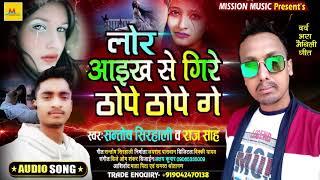 #VIDEO | लोर आइख से गिरे गिरे थोपे थोपे गे | #Santosh Sirhali , Raj Sah | Maithili Dj Song 2021