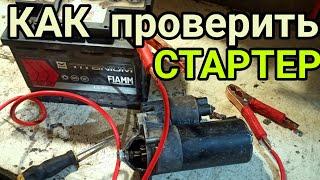 Как проверить СТАРТЕР и втягивающее РЕЛЕ?.