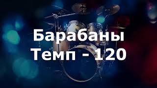 Барабаны Минус - темп 120