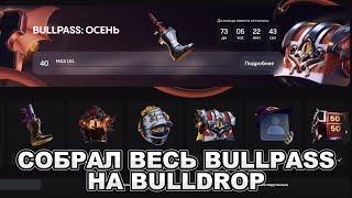 СОБРАЛ ВЕСЬ КРОВАВЫЙ BULLPASS НА BULLDROP!