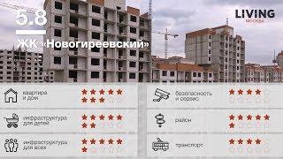 ЖК «Новогиреевский» отзыв Тайного Покупателя. Новостройки Москвы