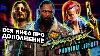 Обзор инсайдов про Cyberpunk 2077 Phantom Liberty! Что ждать от первого дополнения?