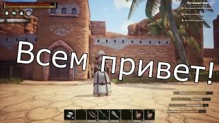 Conan Exiles гайд #5 Рецепты эпической Брони