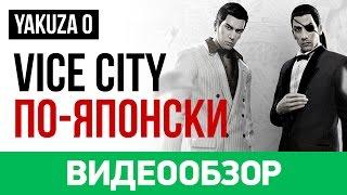 Обзор игры Yakuza 0