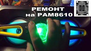 НГ так с музыкой! (ремонт на PAM8610)