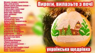 Пироги, вилазьте з печі.  Українська щедрівка