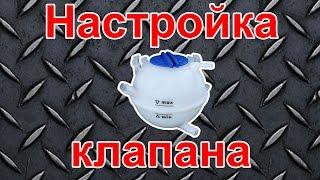 Настройка клапана бачка VAG (VAG coolant expansion tank valve adjustment)