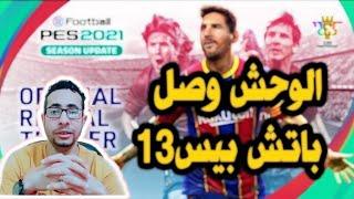 باتش بيس 2013 " يجعلها بيس 2021 "  اسطورى