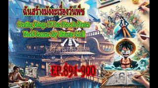 ฉันสร้างมังงะเรื่องวันพีชEP 891 900#นิยายเสียง #นิยายเสียงแปลไทย #แฟนฟิค#ฉันสร้างมังงะเรื่องวันพีช