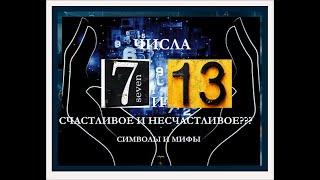 ЧИСЛА 7 и 13. СЧАСТЛИВОЕ И НЕСЧАСТЛИВОЕ??? СИМВОЛЫ И МИФЫ