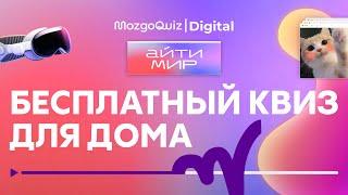 Бесплатный квиз для дома | Игра про технологии и интернет | Как хорошо ты разбираешься в digital?