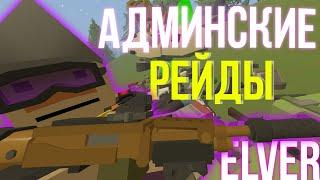 ЗАРЕЙДИЛИ ВЕСЬ СЕРВЕР | АДМИНСКИЕ РЕЙДЫ НА МОЁМ СЕРВЕРЕ [UNTURNED]