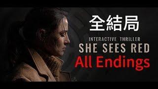 俄國美女+血腥+劇情翻轉，三個願望一次滿足｜She Sees Red 全結局 All Endings｜千森