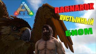 Пустынный биом на карте РАГНАРЁК в ARK Survival Evolved (демонстрация)