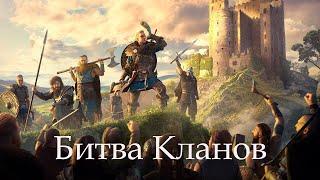 Viking: War of Clans   Битва Кланов ОТКАЗ ИГРОКОВ от БК