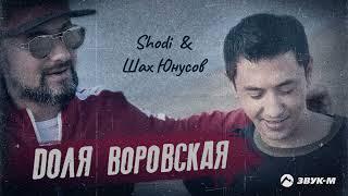 Shodi, Шах Юнусов - Доля воровская | Премьера трека 2022