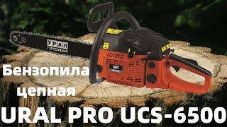 Бензопила цепная URAL PRO UCS-6500