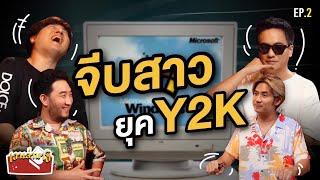 เล่าวีรกรรมวัยรุ่น Y2K แบบโคตรแทททู!! รีบดูเพราะมีแต่เรื่องพีค | เอาเล่ามาซิ EP.2