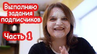 Выполняю задания от подписчиков. Часть 1