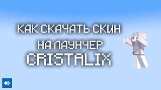 КАК УСТАНОВИТЬ СКИН В LAUNCHER CRISTALIX | 2024 |