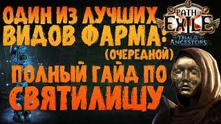 Один из лучших видов фарма (очередной) - полный гайд по Святилищу / Санктуму  | PoE | ПоЕ