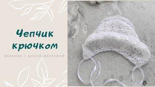 Чепчик шапочка крючком. Мастер класс подробно.