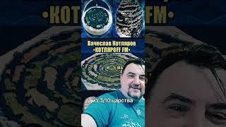 Сотовая Земля: Наша планета тюрьма, лаборатория, школа или рай. (09.12. 2024 г.) Вячеслав Котляров.