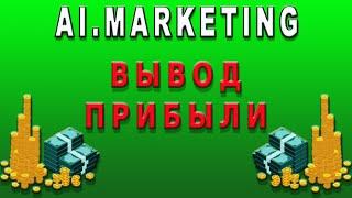 Вывожу заработанные деньги на кошелёк Payeer. Заработок с Ai.Marketing