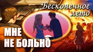 Бесконечное лето «МНЕ НЕ БОЛЬНО» (лучший мод)\ Everlasting Summer мод со Славей и Семёном