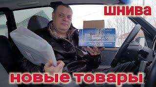 НИВА ШЕВРОЛЕ// НОВЫЕ АВТОТОВАРЫ ДЛЯ МОЕГО ШЕВИКА С ОЗОН