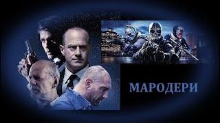 Мародери - БГ аудио (BG audio) HD