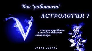 Как работает астрология? | консультирование и синхронизм | Валерий Ветер | Обучение астрологии