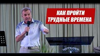 Как проходить тяжелые времена || Анатолий Бескровный