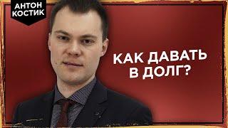 Как правильно давать в долг? | Советы адвоката