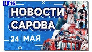 Новости Сарова 24.05.2024