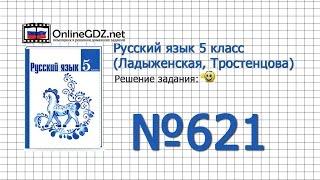 Задание № 621 — Русский язык 5 класс (Ладыженская, Тростенцова)