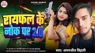 #रायफल के नोक पर 2.0 | #Amarjeet Bihari | Rayfal Ke Nok Per | #New Rangdari Bhojpuri Song 2025