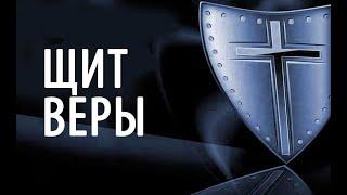 ЩИТ ВЕРЫ. Апологетика, как защита христианской веры.