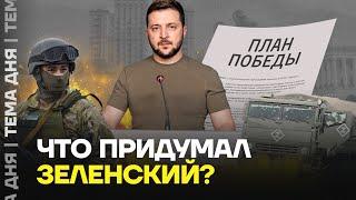 Зеленский озвучил «План победы». Чего хочет президент Украины?