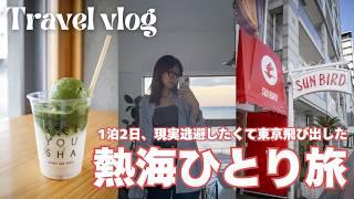 【旅行vlog】現実逃避したくて、東京から熱海にひとり旅したときのvlog🪽海も街並みも好きな熱海にリラックスしに行っただけの動画おいしいものもたくさん食べました！