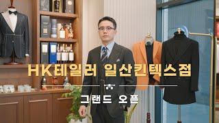 HK테일러 일산킨텍스점 신규 그랜드 오픈!