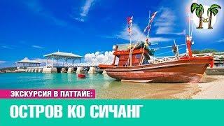 Остров Ко Си Чанг. Экскурсия в Паттайе | Koh Si Chang Pattaya