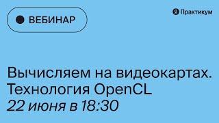 Вебинар  «Вычисляем на видеокартах.  Технология OpenCL»