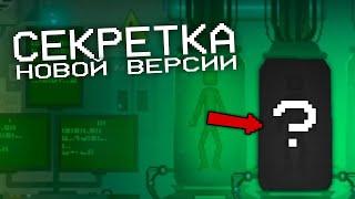 СЕКРЕТНАЯ КОМНАТА В НОВОЙ ВЕРСИИ!/Secret room/Melon Playground