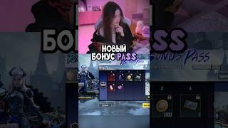 БЕСПЛАТНЫЙ BONUS PASS в Pubg Mobile! #pubgm #pubgmobile #пабгм #пубгмобайл #пабгмобайл #shorts