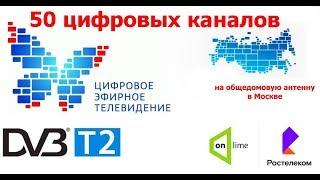 Цифровое телевидение в Москве, 50 каналов