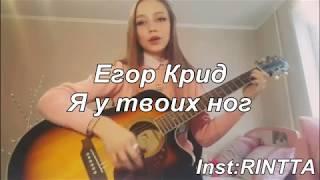 Егор Крид-Я у твоих ног