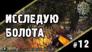 Исследую болота. Will to Live. 12 выпуск.